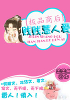 極品商后之賤賤惹人愛在線閱讀