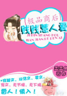 極品商后之賤賤惹人愛
