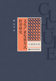 文化產業發展方式轉型研究：以湖南為例