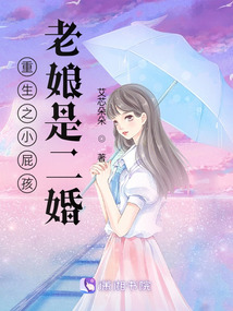 重生之小屁孩,老娘是二婚