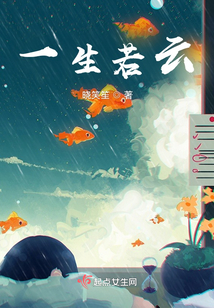 一生若云