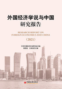 外國經濟學說與中國研究報告(2021)