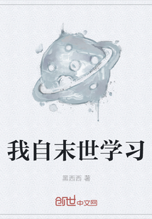 我自末世學(xué)習(xí)