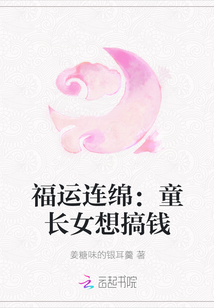 福運連綿：童長女想搞錢