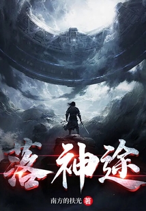 落神途