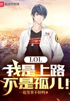 LOL：我是上路，不是孤兒！在線閱讀