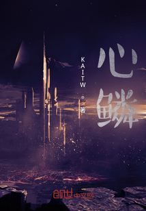 心鳞