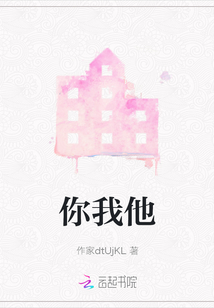 你我他