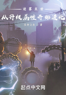 迷霧末世：從升級屬性開始進化