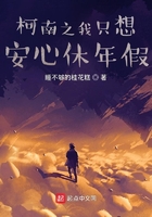 柯南之我只想安心休年假在线阅读