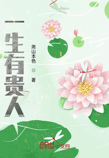 一生有貴人