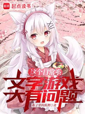 从被猫耳娘捡回后开始的文字游戏在线阅读