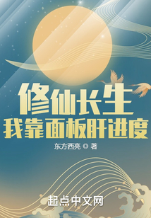 修仙長生：我靠面板肝進度