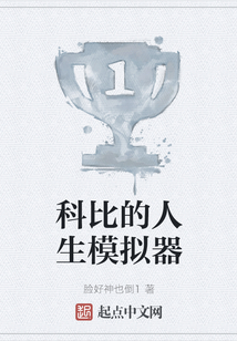 科比的人生模擬器