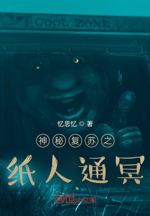神秘復蘇之紙人通冥