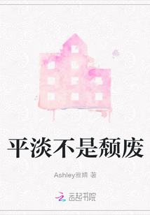 平淡不是頹廢