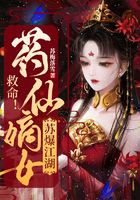 救命！藥仙嫡女蘇爆江湖在線閱讀