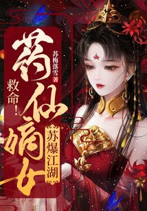 救命!藥仙嫡女蘇爆江湖