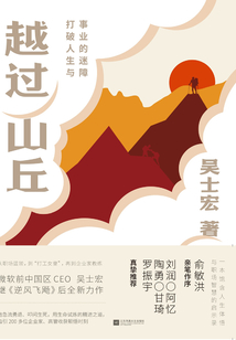 越過山丘:打破人生與事業的迷障