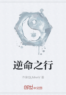 逆命之行