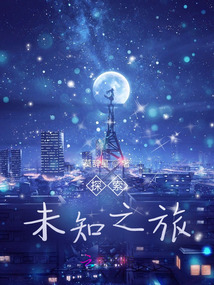 探索未知之旅