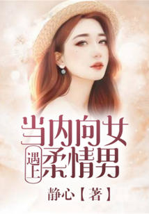 當內向女遇上柔情男