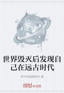 世界毀滅后發現自己在遠古時代