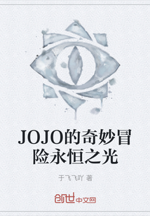 JOJO的奇妙冒險永恒之光