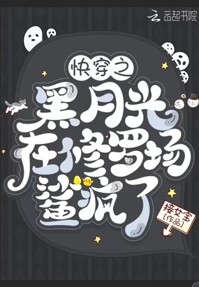 快穿之黑月光在修罗场鲨疯了在线阅读