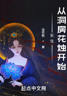 长生:从洞房花烛开始