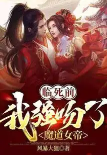 临死前，我强吻了魔道女帝 封面