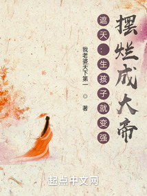 遮天:生孩子就變強,擺爛成大帝