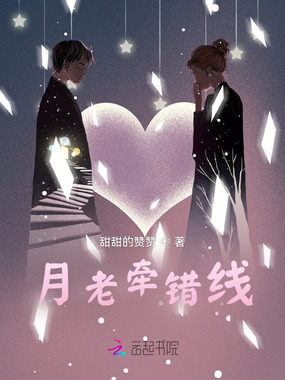 月老牵错线在线阅读