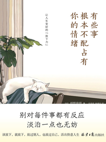 有些事根本不配占有你的情緒