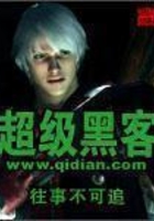 超級黑客在線閱讀