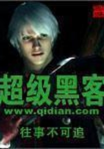 超級黑客