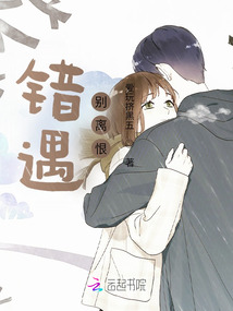 錯遇，別離恨