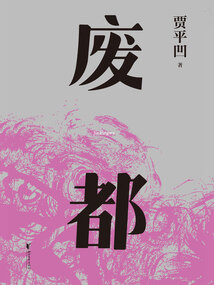 廢都