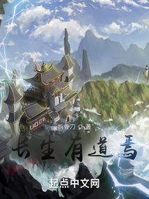 長生有道焉