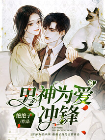 男神為愛沖鋒