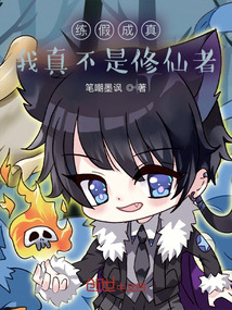 練假成真，我真不是修仙者