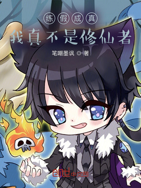 练假成真,我真不是修仙者在线阅读
