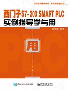 西门子S7-200 SMART PLC实例指导学与用在线阅读