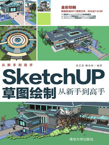 SketchUP草圖繪制從新手到高手
