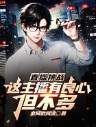 直播挑戰：這主播有良心，但不多在線閱讀