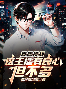 直播挑戰:這主播有良心,但不多