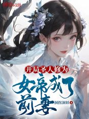 开局圣人修为,女帝成了前妻在线阅读