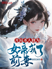 開局圣人修為,女帝成了前妻