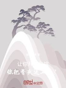 讓你開殯儀館，你把骨灰送上天？