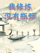 我修煉沒有瓶頸在線閱讀